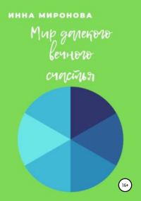 Обложка книги «Мир далекого вечного счастья»