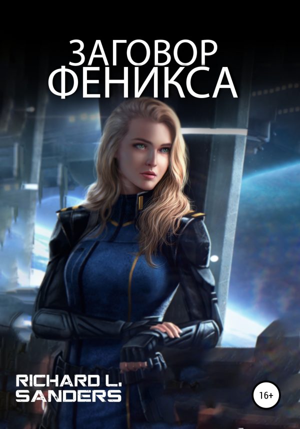 Обложка книги «Заговор Феникса»