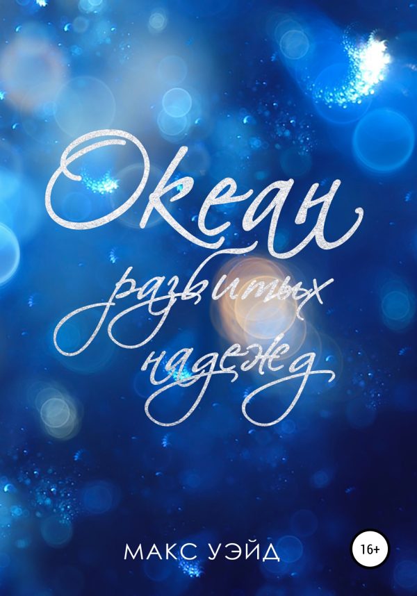 Обложка книги «Океан Разбитых Надежд»