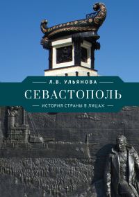 Обложка книги «Севастополь. История страны в лицах»