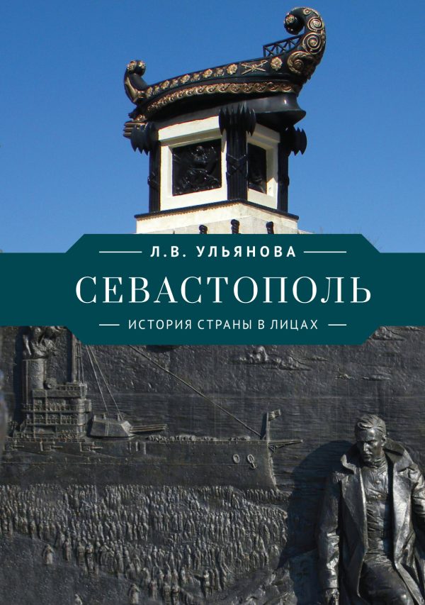 Обложка книги «Севастополь. История страны в лицах»