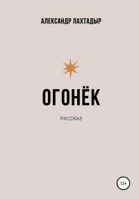 Обложка книги «Огонёк»