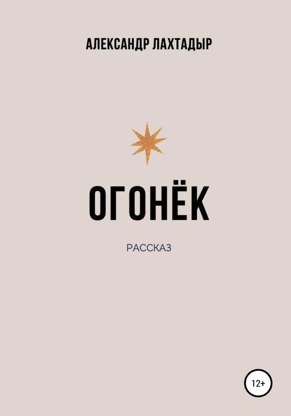 Обложка книги «Огонёк»