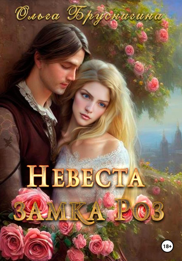 Обложка книги «Невеста замка роз»