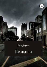 Обложка книги «Не дыши»