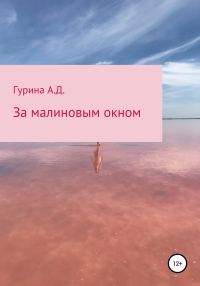 Обложка книги «За малиновым окном»
