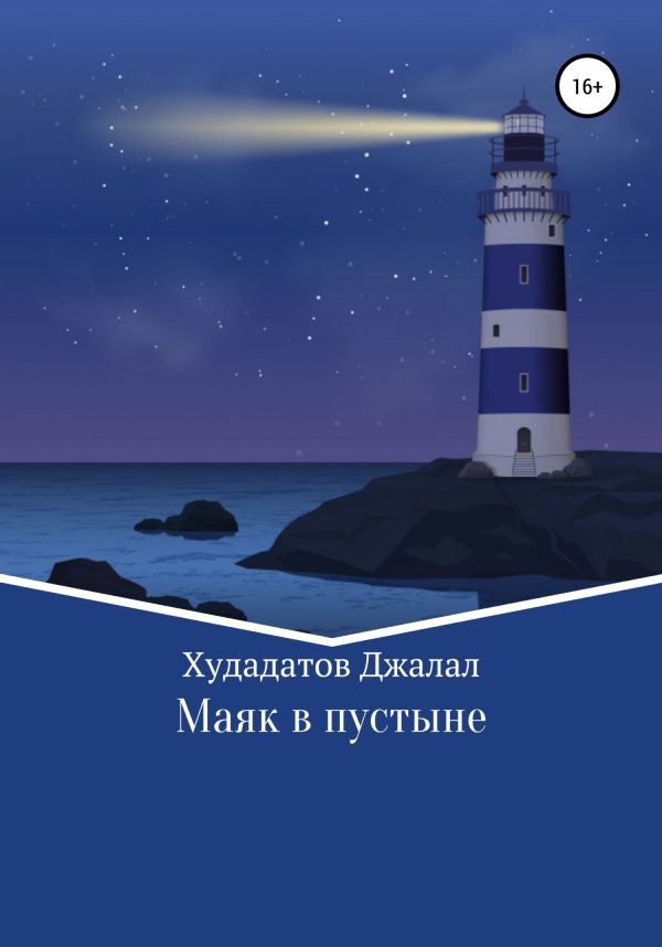 Обложка книги «Маяк в Пустыне»