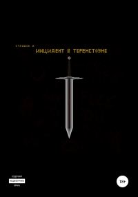 Обложка книги «Инцидент в Теренстоуне»