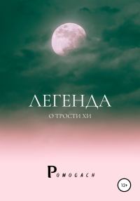 Обложка книги «Легенда о трости Хи»