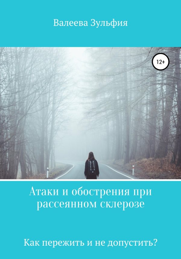 Обложка книги «Атаки и обострения при рассеянном склерозе – как пережить и не допустить?»