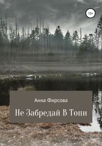 Обложка книги «Не забредай в Топи»