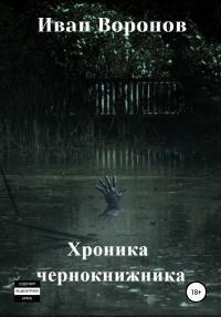 Обложка книги «Хроника Чернокнижника»