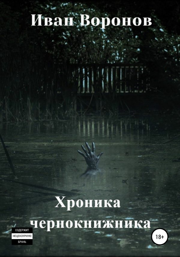 Обложка книги «Хроника Чернокнижника»