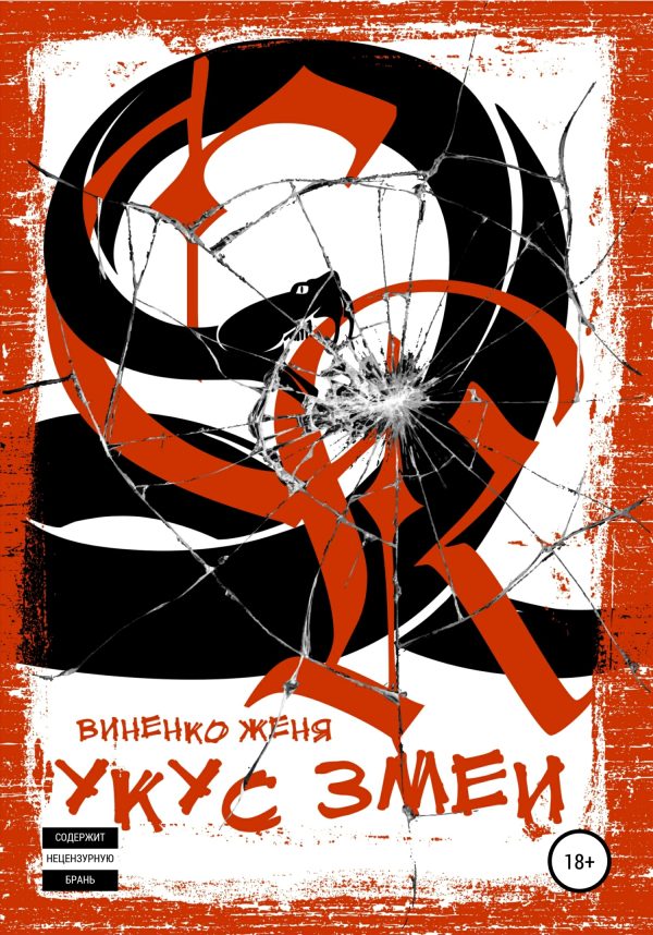 Обложка книги «Укус змеи»