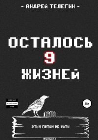 Обложка книги «Осталось девять жизней»