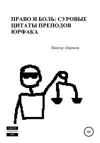 Обложка книги «Право и боль: суровые цитаты преподов юрфака»
