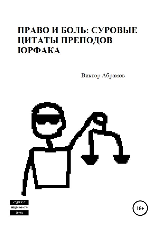 Обложка книги «Право и боль: суровые цитаты преподов юрфака»