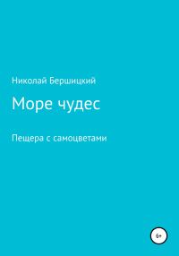 Обложка книги «Море чудес. Пещера с самоцветами [СИ]»