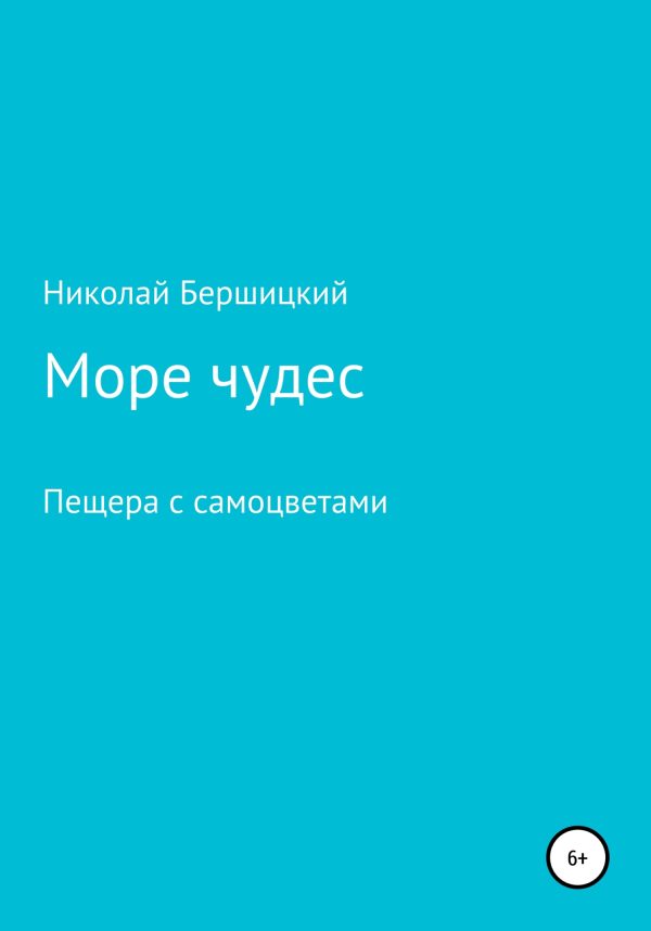 Обложка книги «Море чудес. Пещера с самоцветами [СИ]»