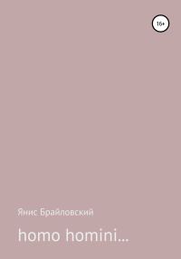 Обложка книги «homo homini…»