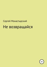 Обложка книги «Не возвращайся»