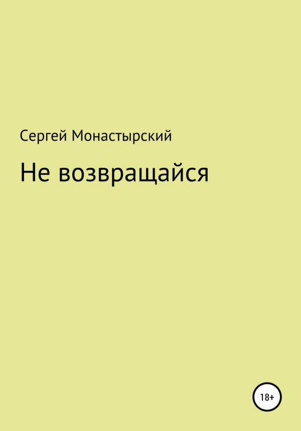 Обложка книги «Не возвращайся»