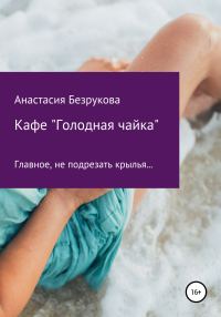 Обложка книги «Кафе «Голодная чайка»»