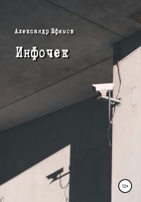 Обложка книги «Инфочек»