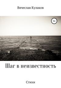 Обложка книги «Шаг в неизвестность»