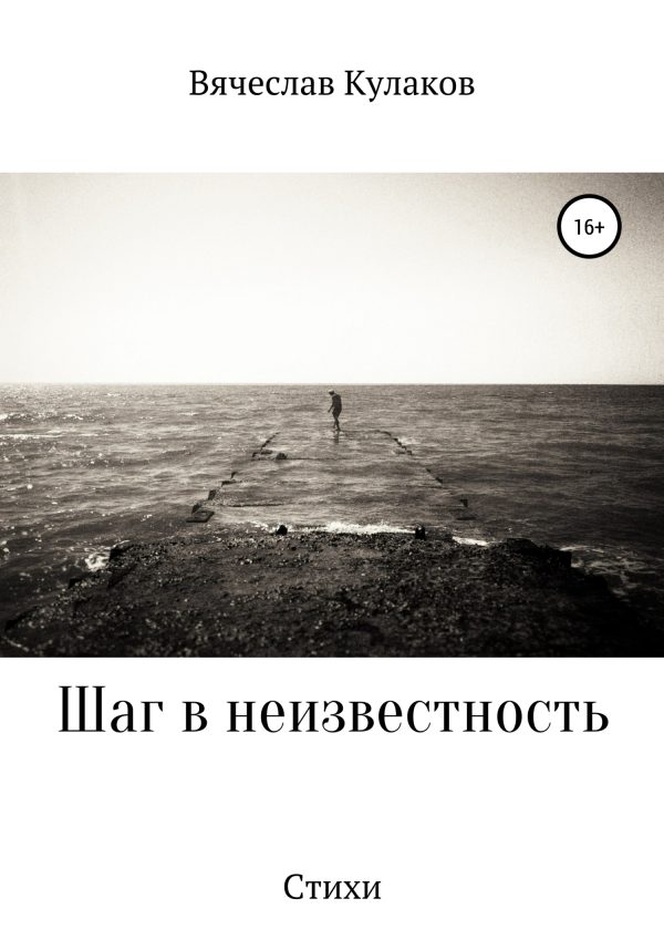 Обложка книги «Шаг в неизвестность»