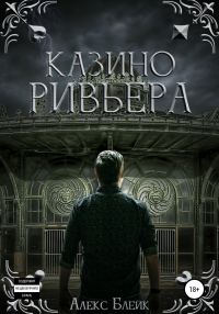 Обложка книги «Казино Ривьера»