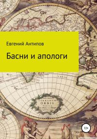 Обложка книги «Басни и апологи»