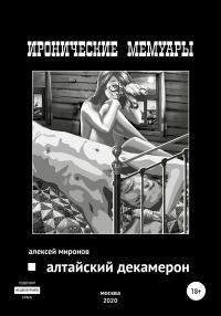 Обложка книги «Алтайский Декамерон»