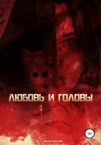 Обложка книги «Любовь и головы»