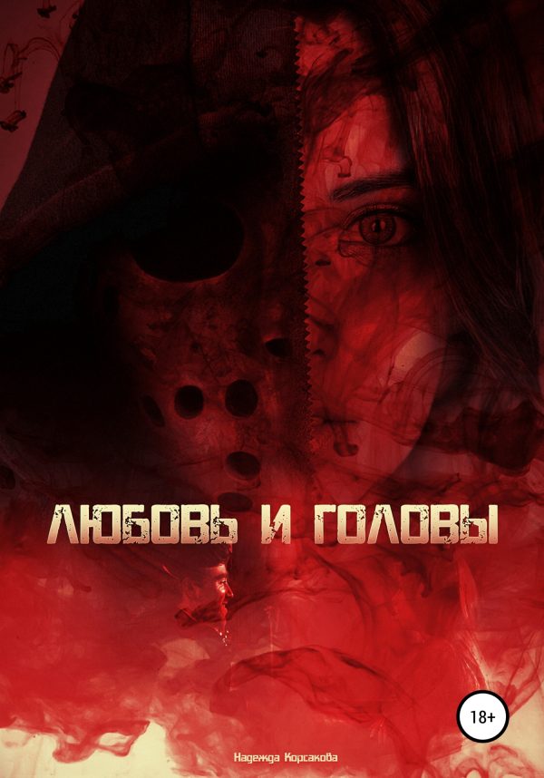 Обложка книги «Любовь и головы»