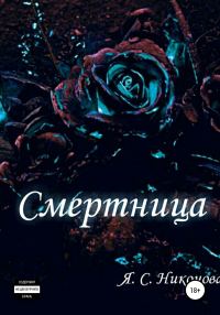 Обложка книги «Смертница»