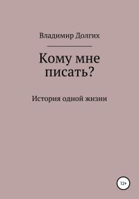 Обложка книги «Кому мне писать»