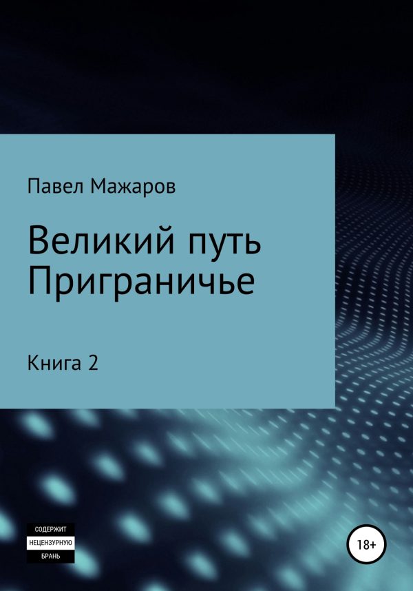 Обложка книги «Великий путь. Приграничье. Книга 2»