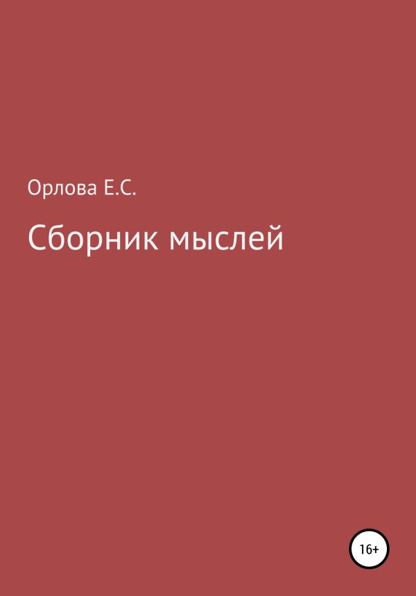 Обложка книги «Сборник мыслей»