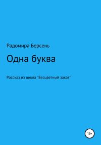 Обложка книги «Одна буква»