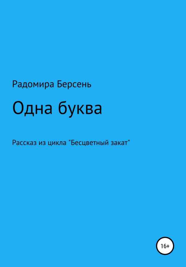 Обложка книги «Одна буква»