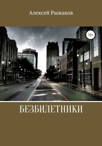Обложка книги «Безбилетники»