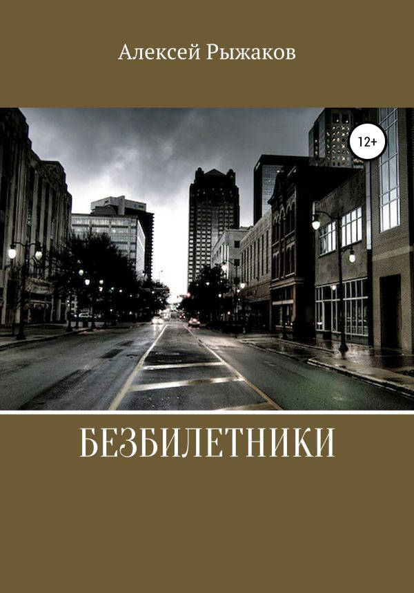 Обложка книги «Безбилетники»