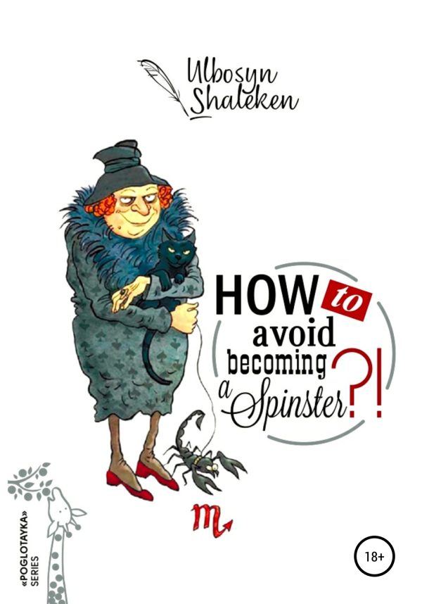 Обложка книги «How to avoid becoming a spinster?»