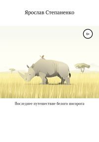 Обложка книги «Последнее путешествие белого носорога»
