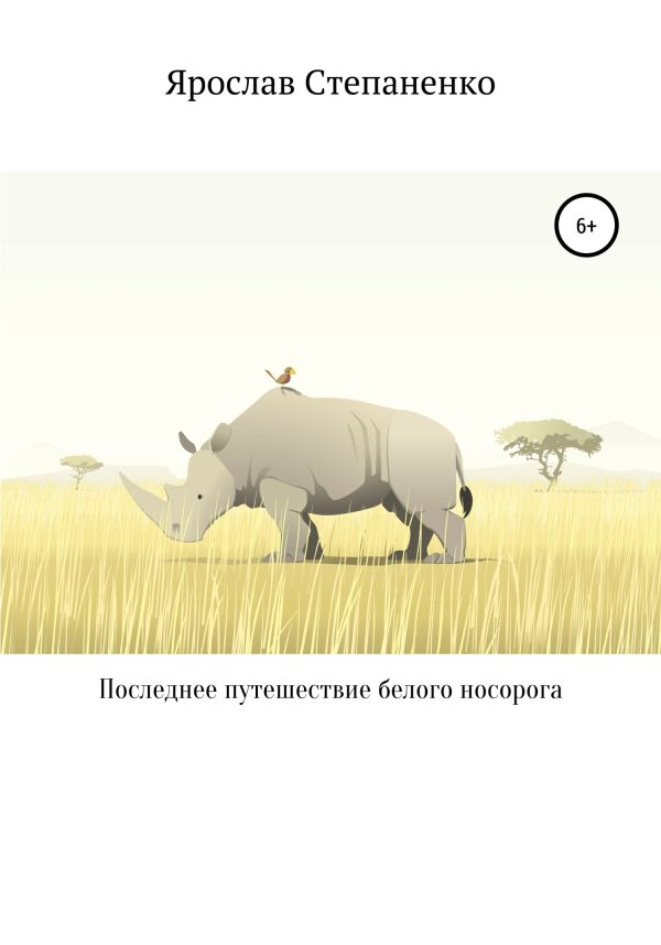 Обложка книги «Последнее путешествие белого носорога»