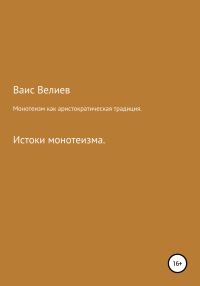 Обложка книги «Монотеизм как аристократическая традиция»