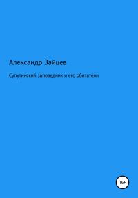Обложка книги «Супутинский заповедник и его обитатели»