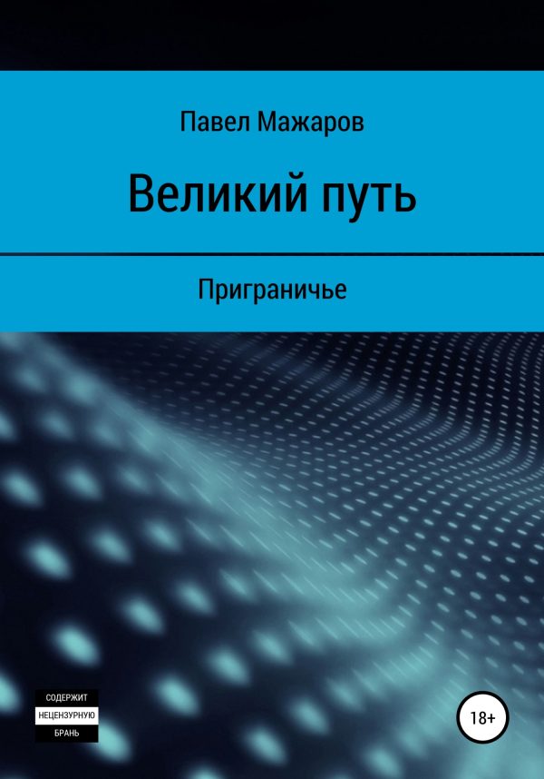 Обложка книги «Великий путь. Приграничье»