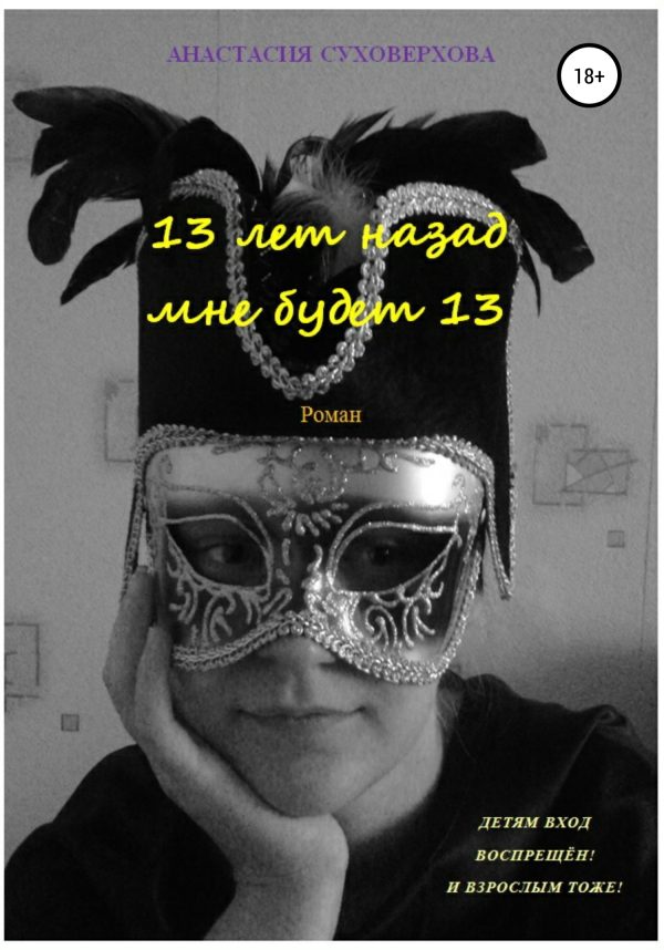 Обложка книги «13 лет назад мне будет 13»